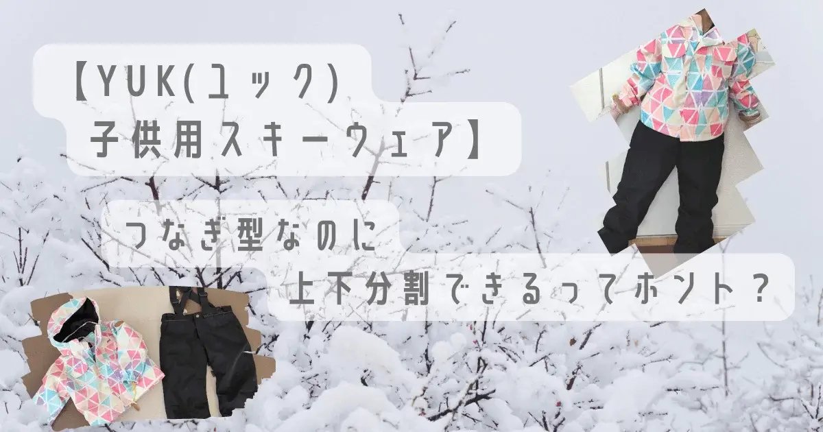 YUK(ユック) 子供用スキーウェアをレビュー｜つなぎ型なのに上下分割 ...