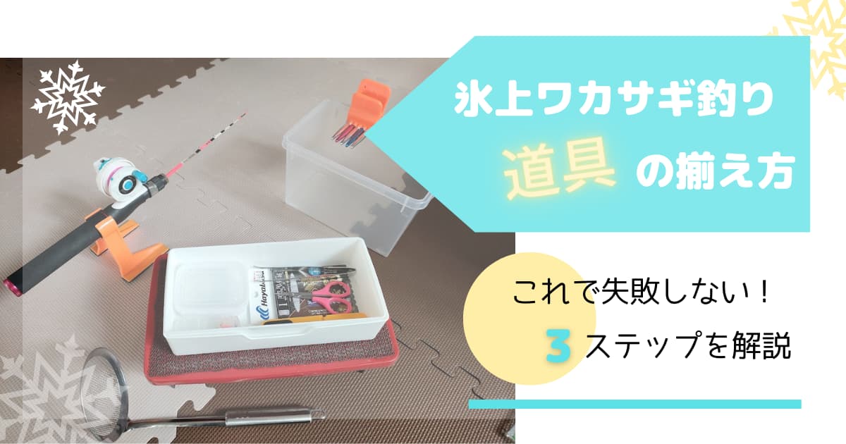 初心者向け】氷上ワカサギ釣りの道具は100均便利グッズを使って賢く