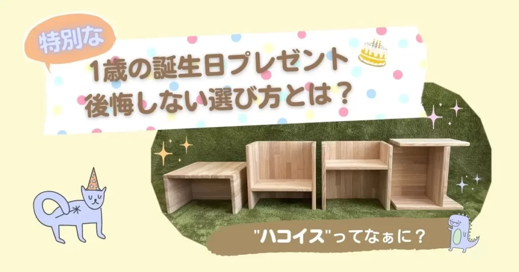 1歳の誕生日プレゼント　後悔しない選び方とは？