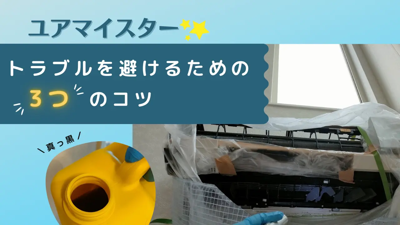 ユアマイスター　エアコンクリーニング　トラブルを避けるための3つのコツ　アイキャッチ