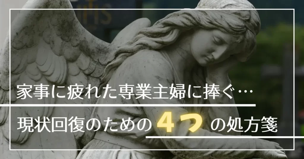 家事に疲れた主婦に捧ぐ　4つの処方箋