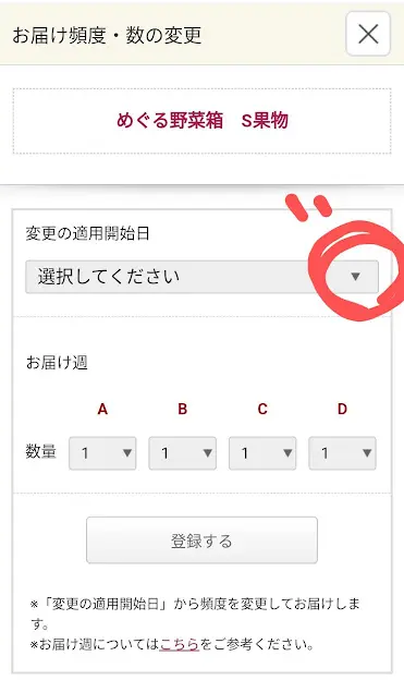 らでぃっしゅぼーや配送頻度変更手続き⑤