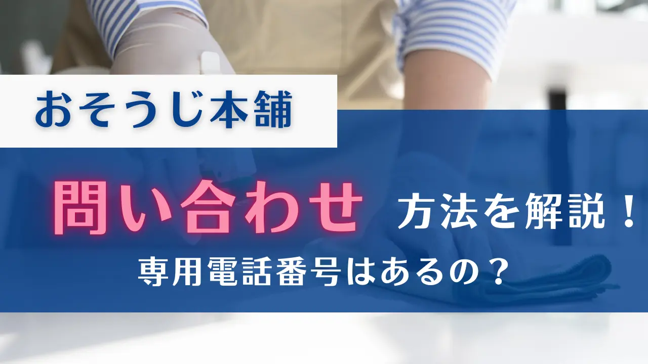 おそうじ本舗　問い合わせ　電話番号