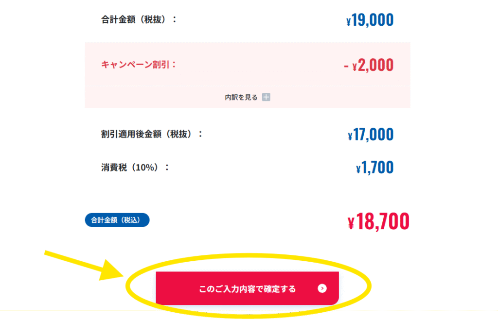 料金の内訳と内容を確定する赤いボタン
