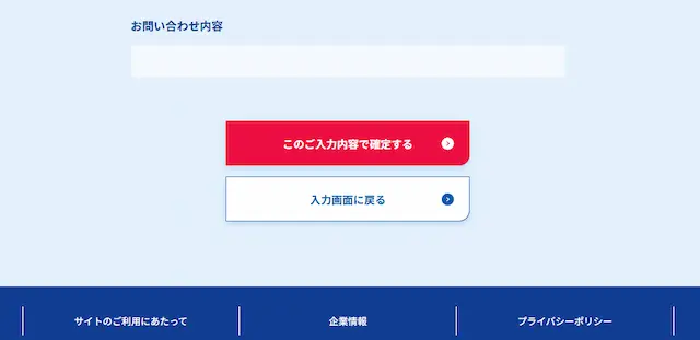 このご入力内容で確定するボタンと入力画面に戻るボタン