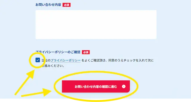 個人情報の取り扱いに同意のチェックを入れ お問い合わせ確認ボタンを押す様子