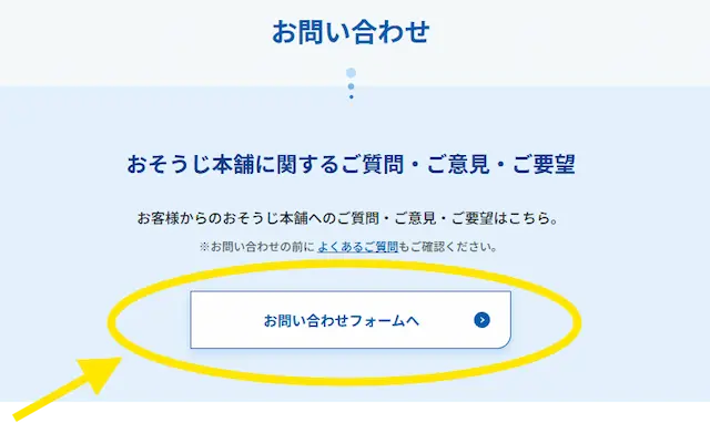 おそうじ本舗のお問い合わせフォームへ進むボタン