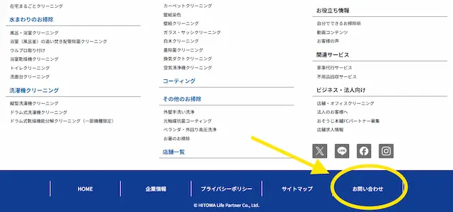 ウェブサイトの一番下にあるお問い合わせボタン