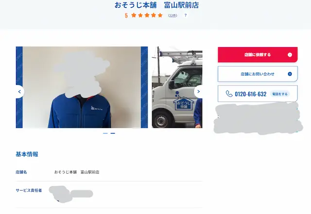 おそうじ本舗 富山駅前店の店舗紹介ページ スタッフと作業車の写真や連絡先が載っている画面