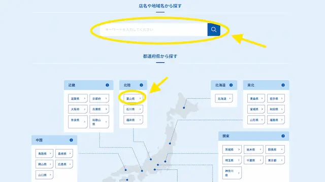 店舗検索画面でキーワードを入力するか都道府県を選択して探す様子