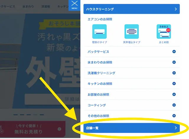ハウスクリーニングのサービスメニューで店舗一覧の項目を指し示している画面