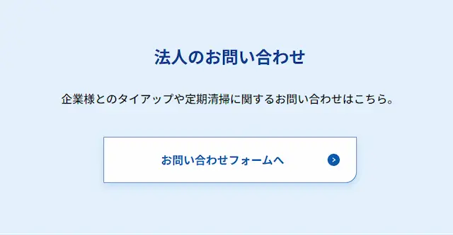 法人のお客様からのお問い合わせ 企業との提携や定期清掃について