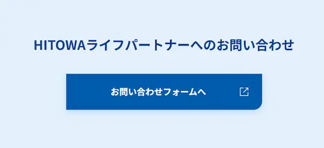 HITOWAライフパートナーのお問い合わせフォーム