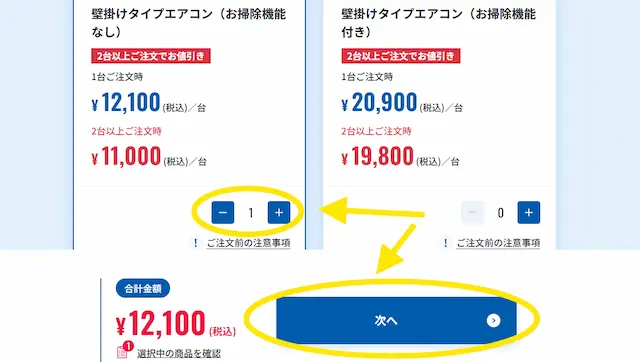 エアコンクリーニングの注文画面で数量を1に設定し次へボタンを押す操作手順