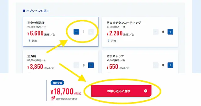 ハウスクリーニングのオプション選択画面で数量を選びお申し込みに進むボタンを押す手順