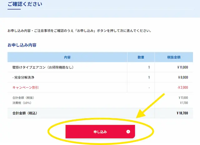 エアコン分解洗浄の申し込み確認画面で合計金額の下にある赤い申し込みボタン