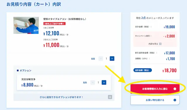 エアコンクリーニングの見積もりカート画面とお客様情報の入力に進むボタン