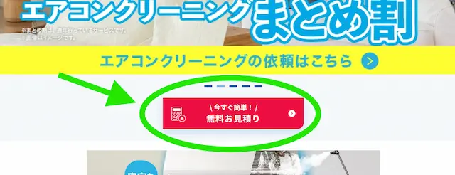 エアコンクリーニングの無料お見積りボタン