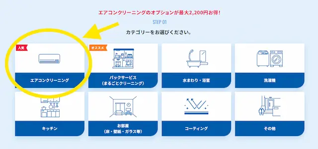 ハウスクリーニングのカテゴリー選択画面でエアコンクリーニングが強調されている様子